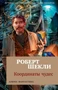 Координаты чудес (мягкая обложка) 1541581190