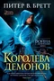 Война с демонами. Книга 5. Королева демонов 179935863