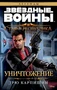 Звёздные Войны. Старая Республика. Уничтожение 1293517285