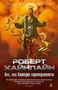 Иов, или Комедия справедливости 184846795