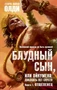 Блудный сын, или Ойкумена: двадцать лет спустя. Кн.1. Отщепенец 1471561656