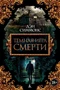 Темная игра смерти 1619240624