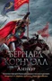 Азенкур (The Big Book. Исторический роман) 87058753
