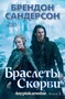 Двурожденные. Книга 3. Браслеты Скорби 1534077478
