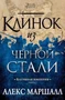 Багряная империя. Кн.2. Клинок из черной стали 535604328