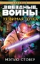 Звёздные Войны. Уязвимая точка 141784916