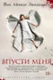 Впусти меня (твердый) 1066822926