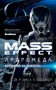Mass Effect. Андромеда. Восстание на "Нексусе" 656374384