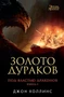 Под властью драконов. Кн.1. Золото дураков 534023387