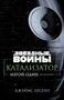 Звёздные Войны. Катализатор. Изгой-Один. Предыстория 2082296858