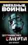 Звёздные Войны. Штурмовики смерти 819534860