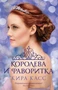 Королева и фаворитка 1903771230