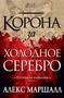 Багряная империя. Книга 1. Корона за холодное серебро 96935320