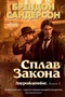 Двурожденные. Книга 1. Сплав Закона 1084347344