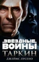 Звёздные Войны. Таркин 1912046313