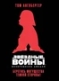 Звёздные Войны. Возвращение джедая. Берегись могущества темной стороны! 564207552