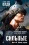 Сильные. Книга 2. Черное сердце 1966961288