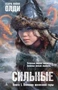 Сильные. Книга 1. Пленник железной горы 1796844189
