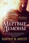Война с демонами. Мертвые демоны 455090176