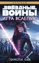 Звёздные Войны. Игра вслепую 1112662991