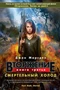 Вторжение. Книга 3. Смертельный холод 1790291807