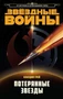 Звёздные Войны. Потерянные звезды 445889652