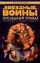 Звёздные Войны. Трилогия о Трауне. Кн.3. Последний приказ 322154179