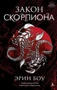 Закон скорпиона 173520465