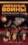Звёздные Войны. Трилогия о Трауне. Кн.2. Возрождение тьмы 456869274