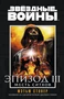 Звёздные Войны. Эпизод III. Месть ситхов 1234371334
