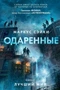 Одаренные. Книга 2. Лучший мир 1099952805