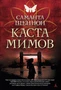 Каста мимов (5-я волна) 995816085
