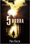 5-я волна (архив) 1925745409