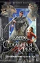 Стальная Крыса отправляется в ад 2037346594