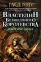 Орудия Ночи. Кн.2. Властелин Безмолвного Королевства 755676