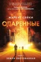 Одаренные. Книга 1. Земля Обетованная 1336845771