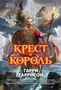 Крест и король (Звезды новой фэнтези) 295502084