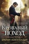 Пороховой маг. Книга 2. Кровавый поход 1704760306