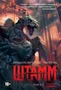 Штамм. Книга 2. Закат (твердый) 523493565