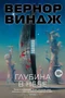 Глубина в небе (Звезды новой фантастики) 1109268438