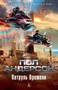 Патруль Времени (Звезды мировой фантастики) 2080801775