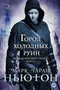 Легенды красного солнца. Книга 2. Город холодных руин 1356864703