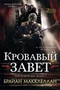 Пороховой маг. Книга 1. Кровавый завет 1712096001