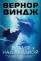 Пламя над бездной (Звезды новой фантастики) 50525268