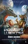 Обмен разумов (Звезды мировой фантастики) 1960250241