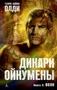Дикари Ойкумены. Книга 2. Волк 2023861223