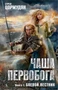 Чаша Первобога. Книга 1. Боевой вестник 413136663