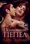 Полночный пепел 1415104084