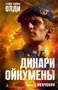 Дикари Ойкумены. Книга 1. Волчонок 1328058255