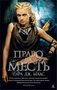 Право на месть (Сара Дж. Маас и др.) 2013953572